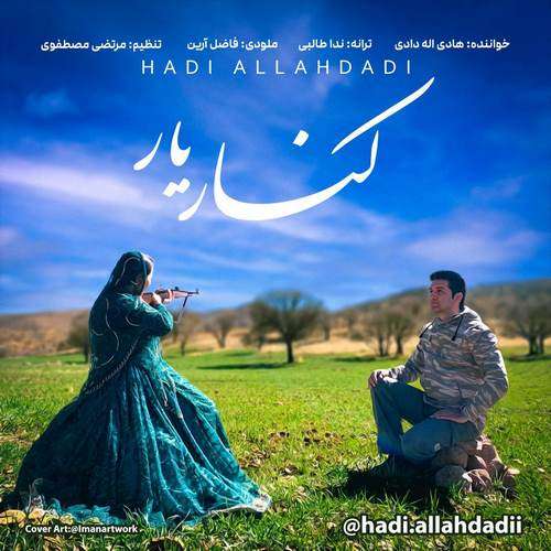 هادی اله دادی کنار یار